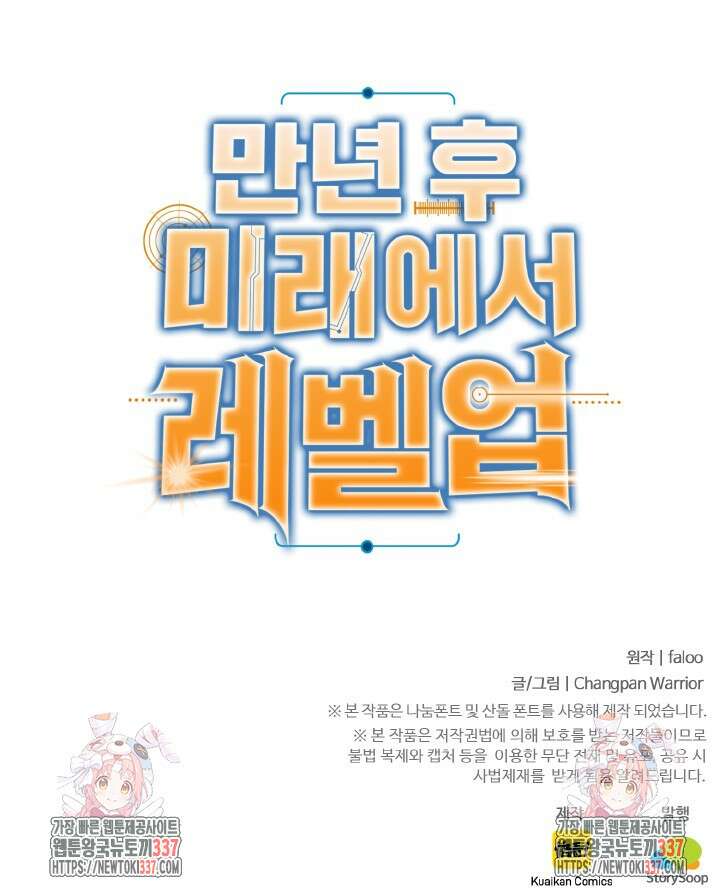 만년 후 미래에서 레벨업 76화 71