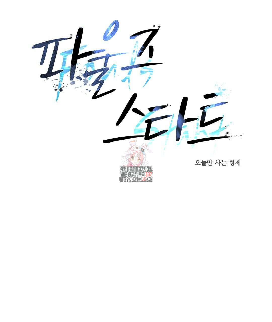 파울즈 스타트 3화 1