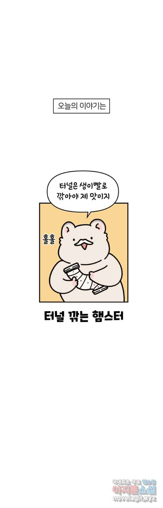 어쩌다 햄스터 10. 터널 깎는 햄스터 5