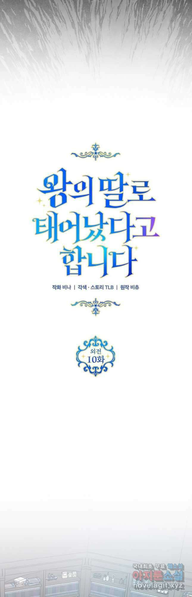 왕의 딸로 태어났다고 합니다 외전 10화 8