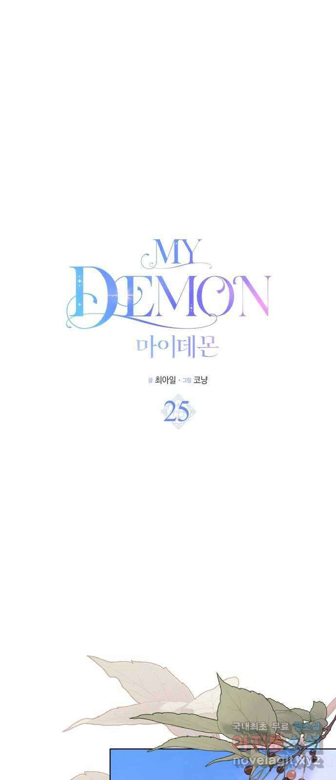 마이 데몬 25화 4