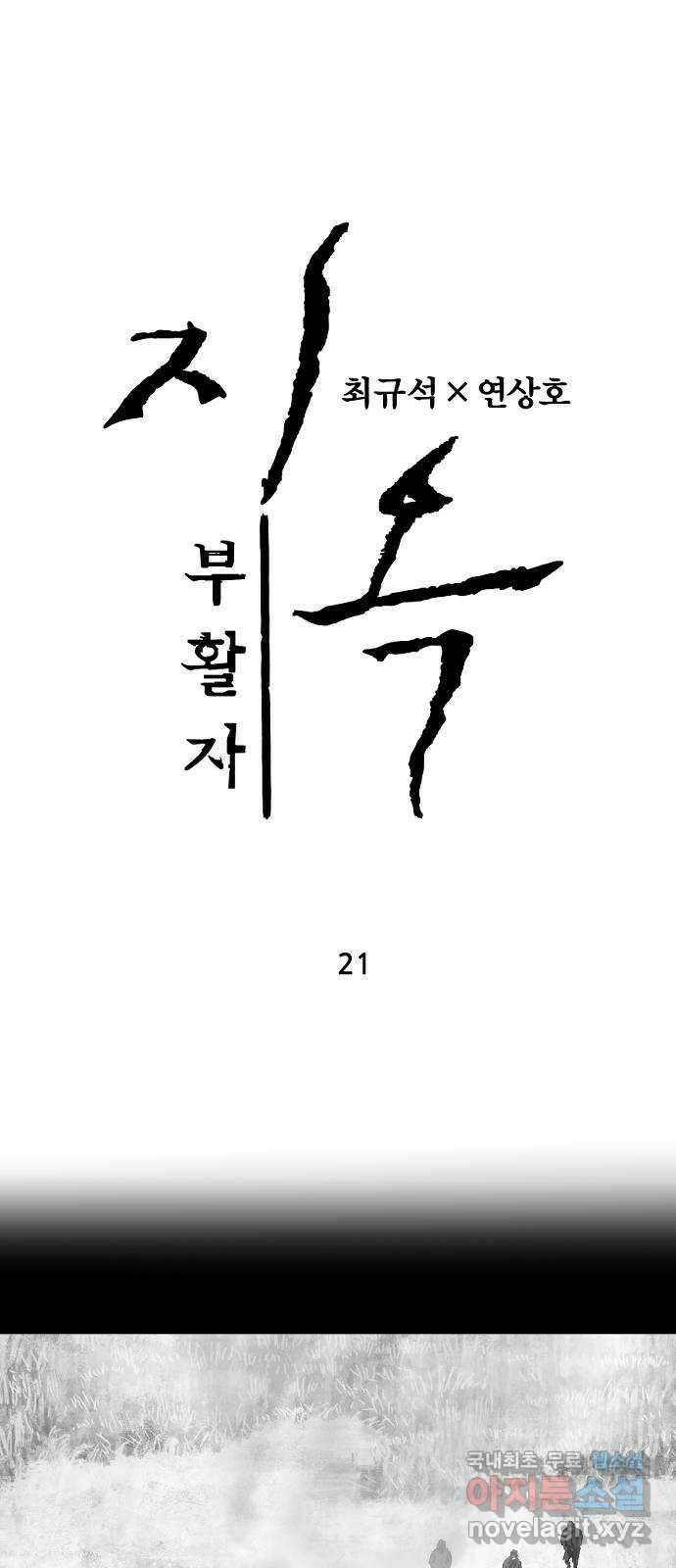 지옥2:부활자 21화 1