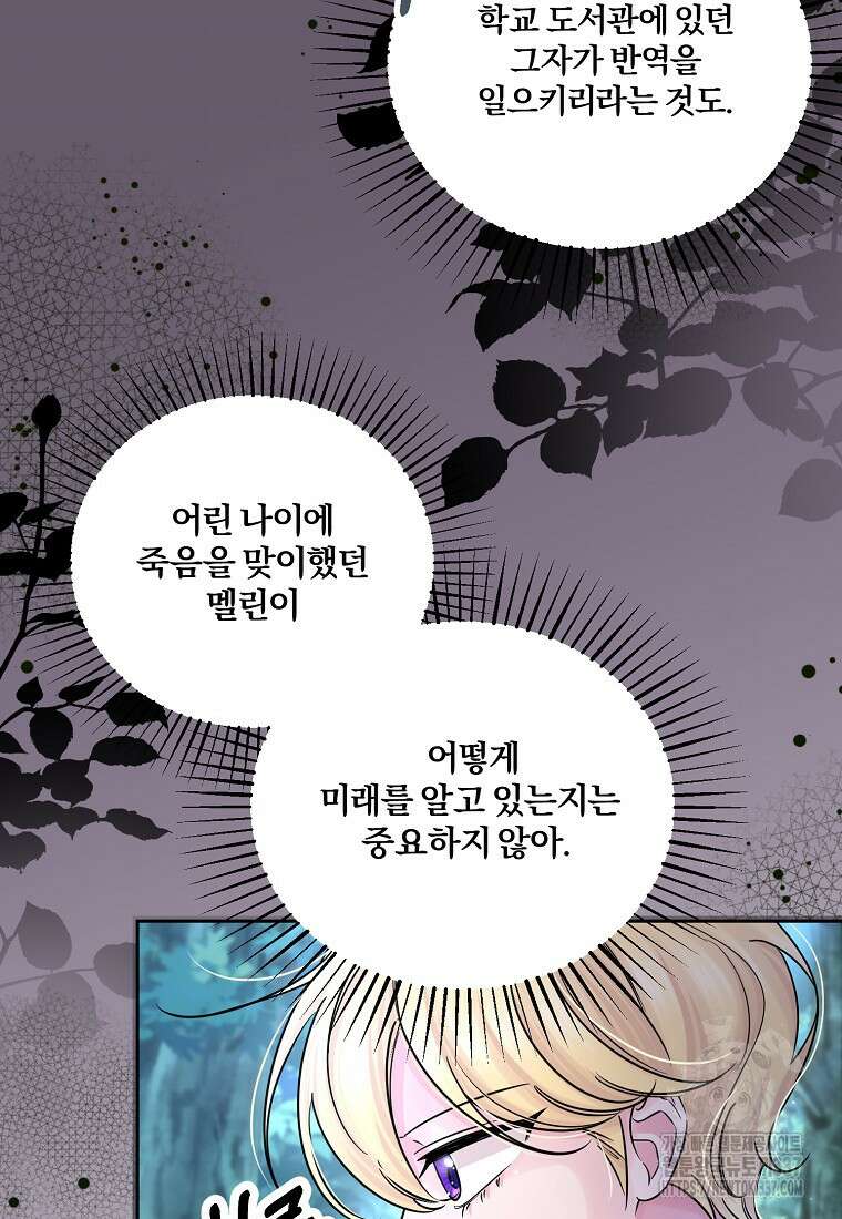 멜린의 구세 플랜 83화 16