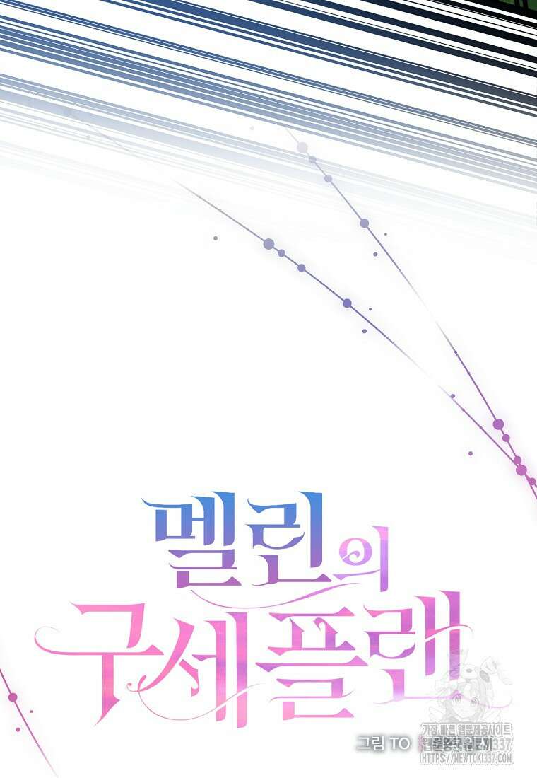멜린의 구세 플랜 83화 20