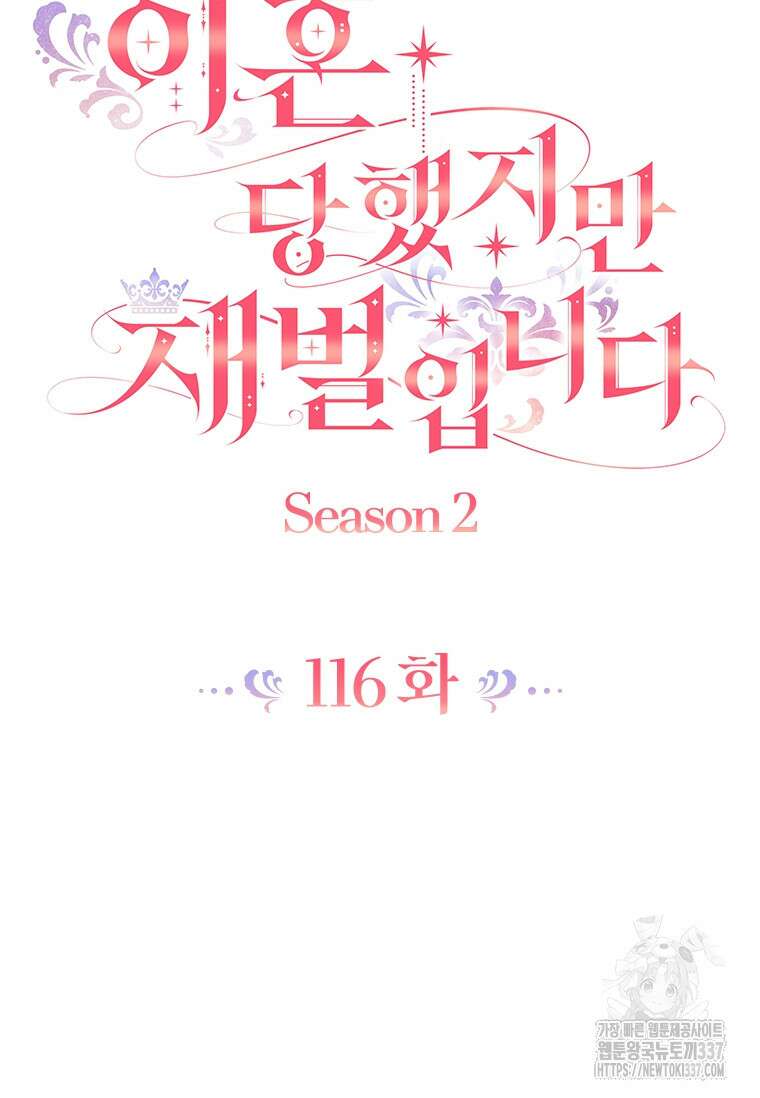 이혼당했지만 재벌입니다 116화 6