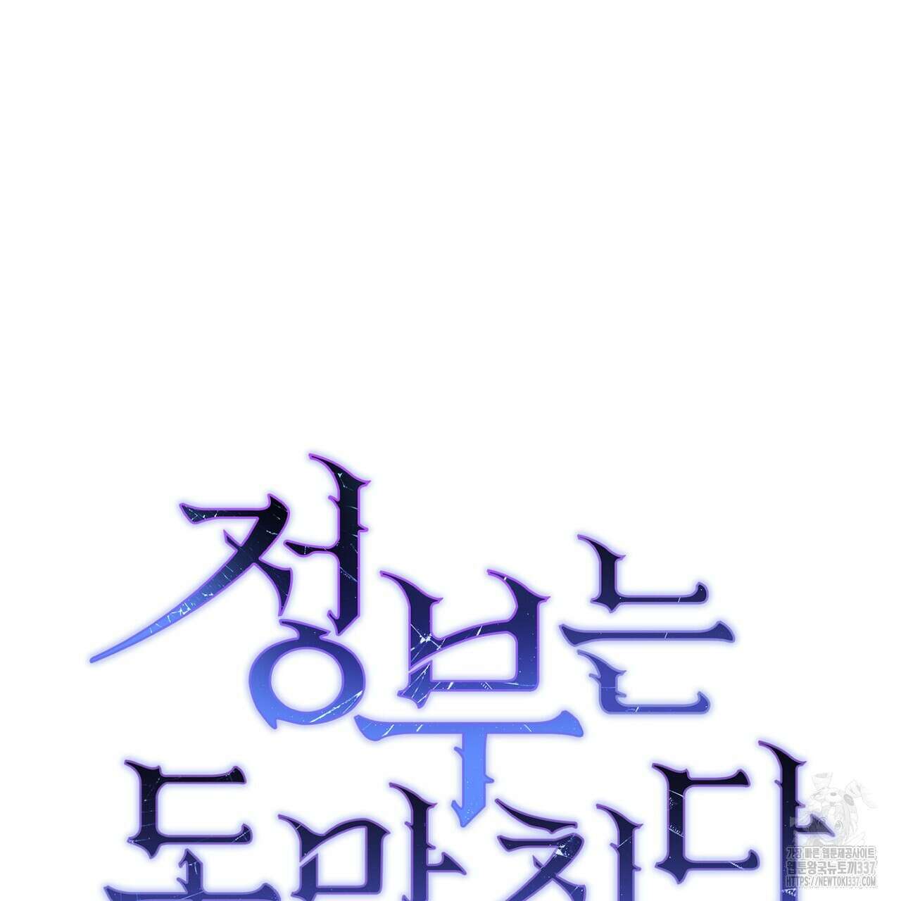 정부는 도망친다 82화 29