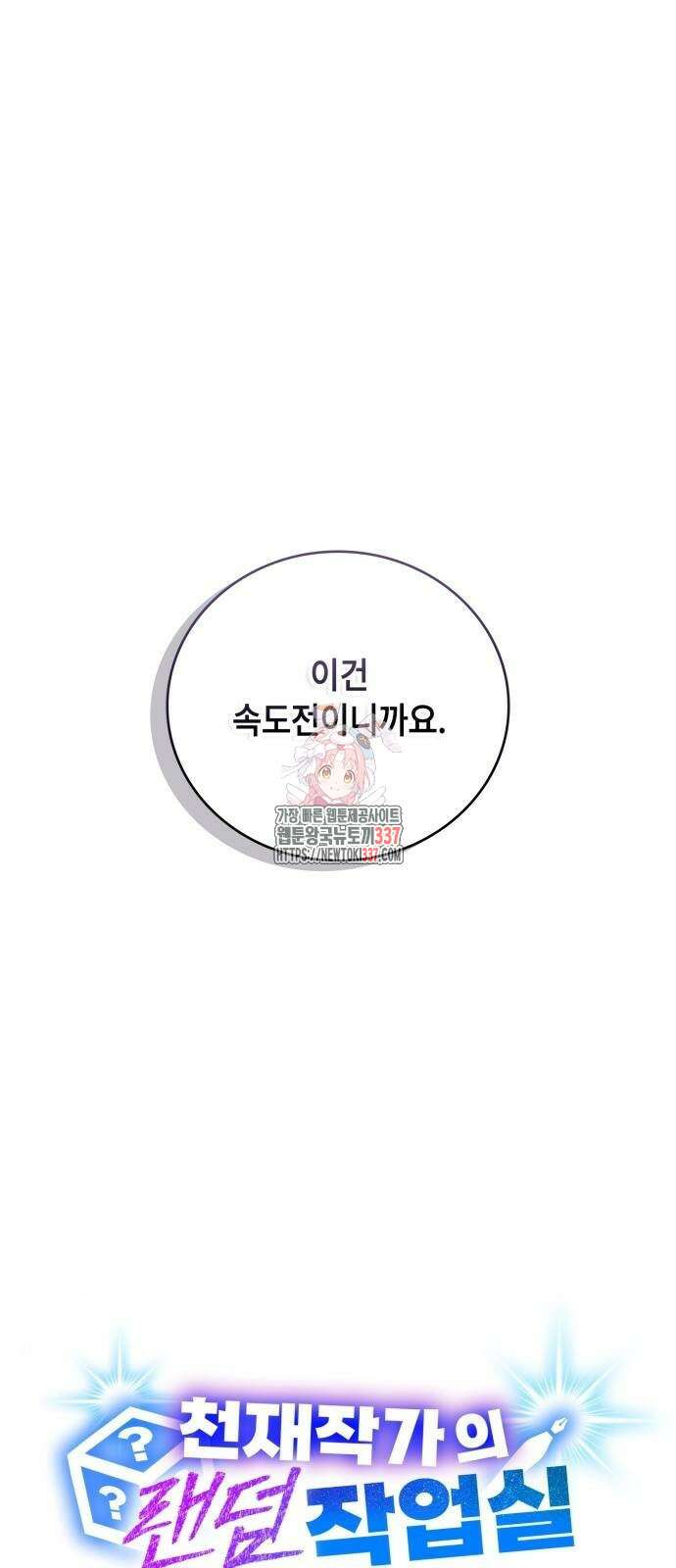 천재작가의 랜덤 작업실 43화 1