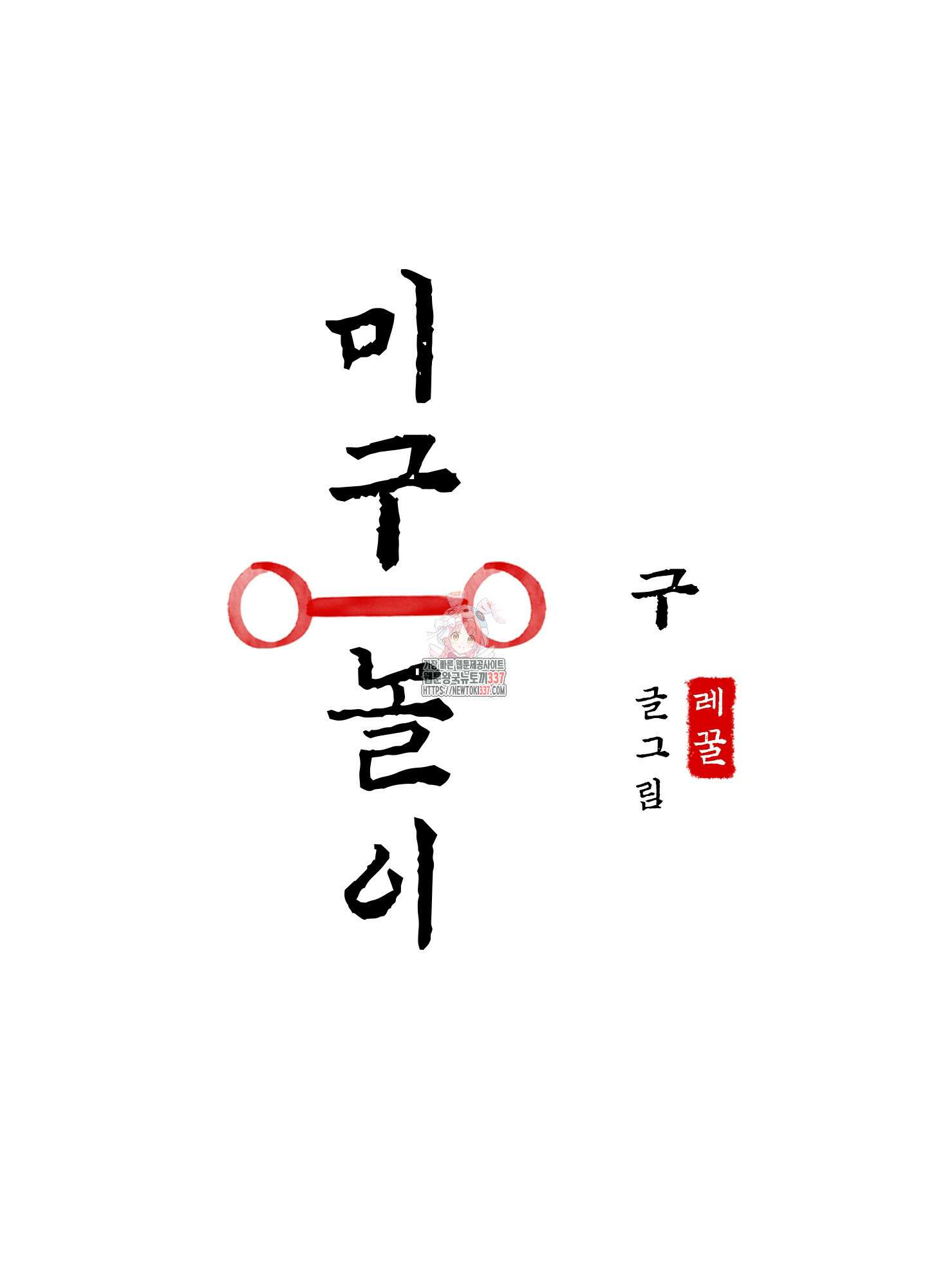 미구놀이 9화 1