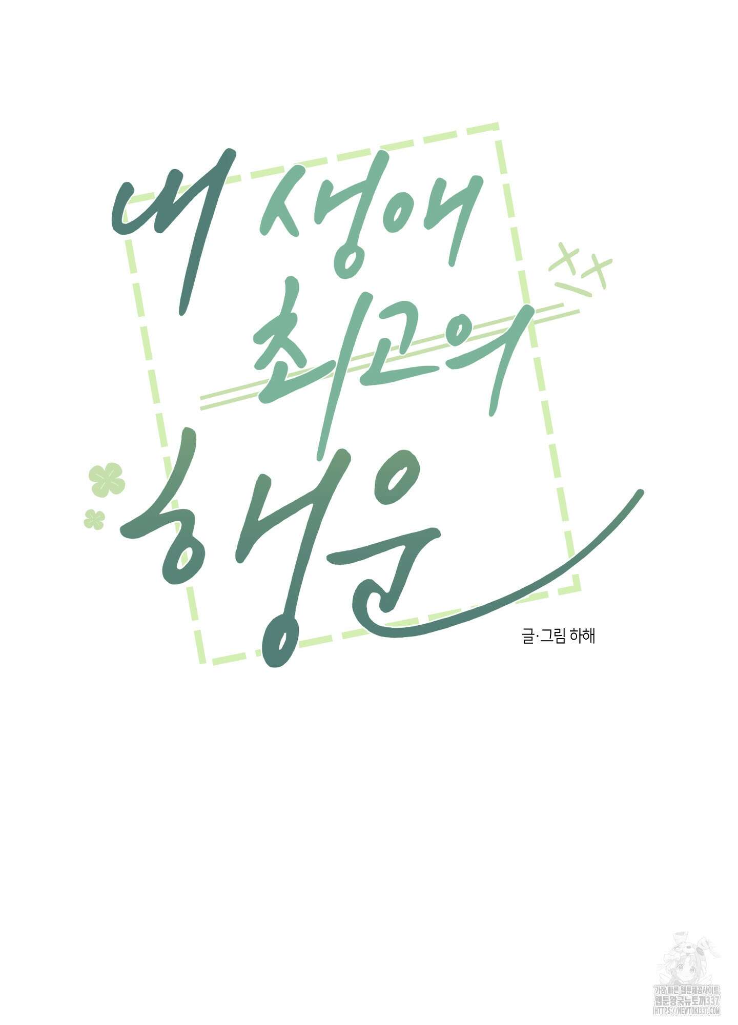 내 생애 최고의 행운 32화 3