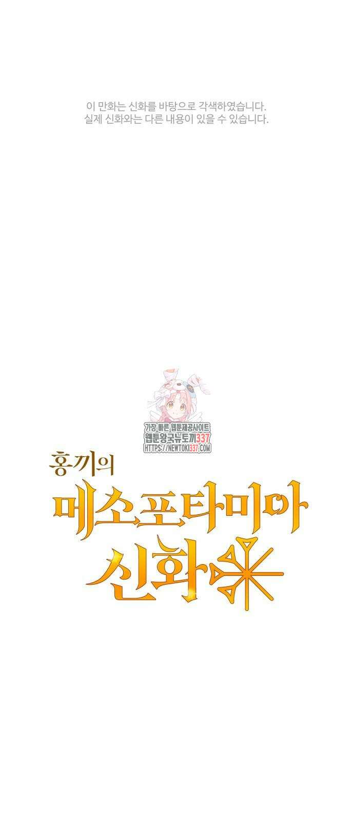 홍끼의 메소포타미아 신화 26화 1
