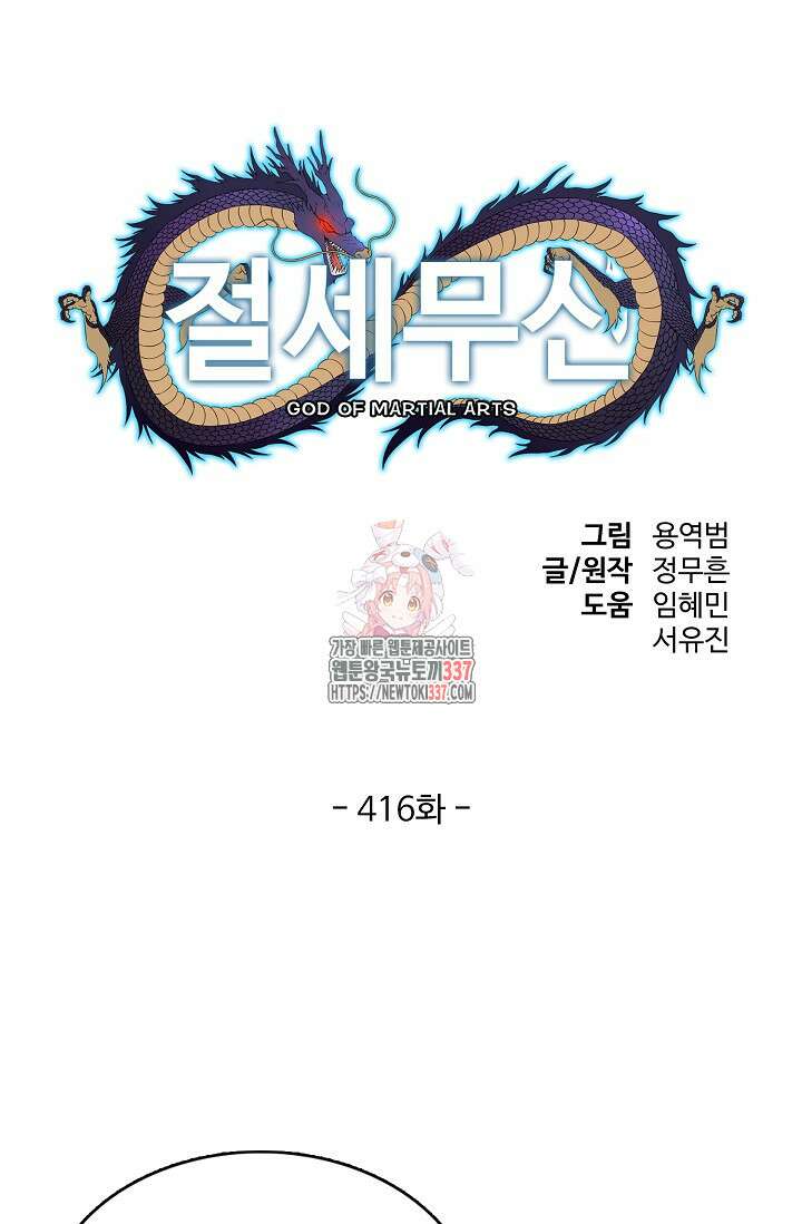 절세무신 416화 1