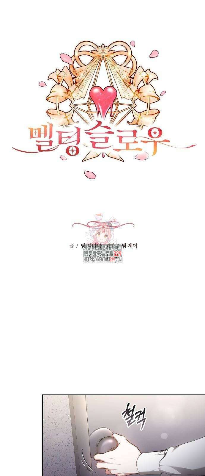 멜팅 슬로우 26화 1