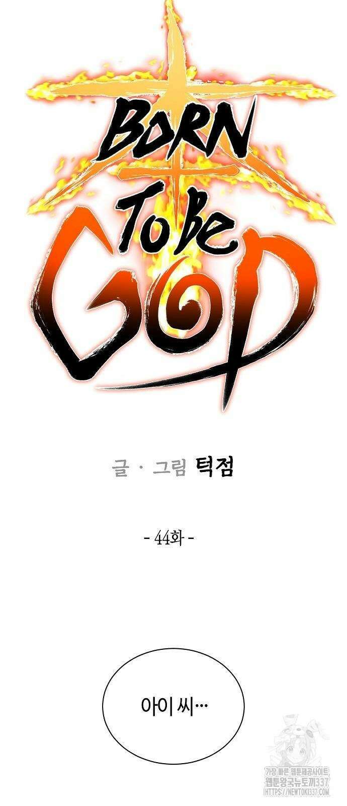 본투비갓 44화 10