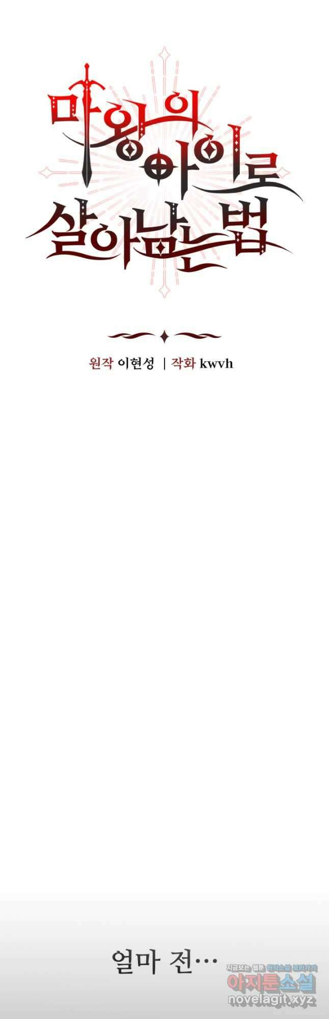 마왕의 아이로 살아남는 법 55화 6