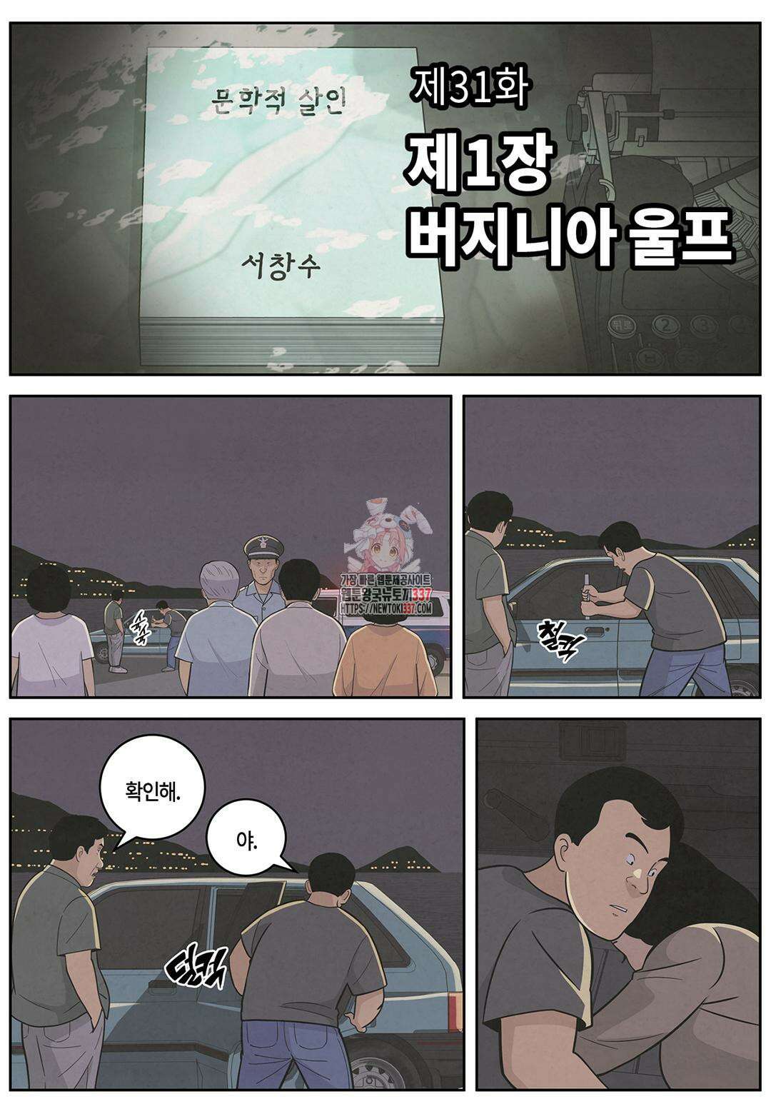 롱리브더킹 문학적 살인 31화 1