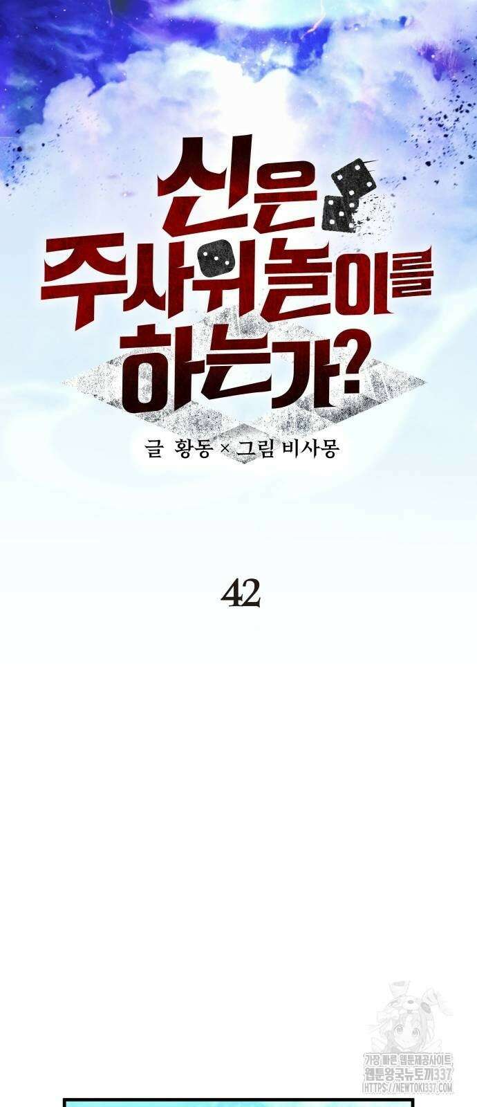 신은 주사위 놀이를 하는가? 42화 18