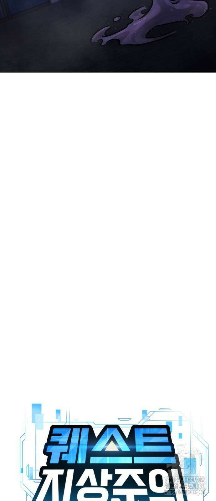 퀘스트지상주의 137화 19