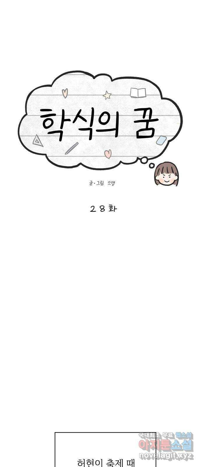 학식의 꿈 28화 11