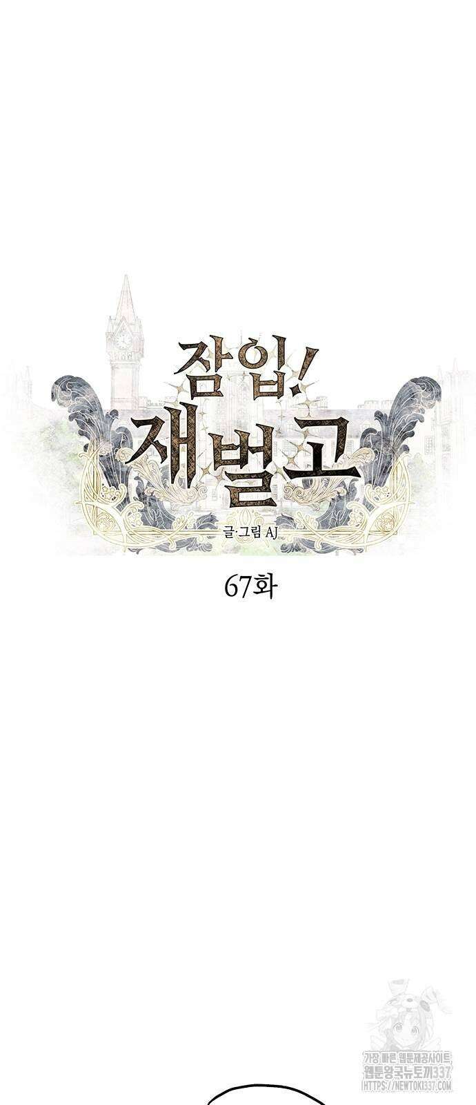 잠입! 재벌고 67화 5