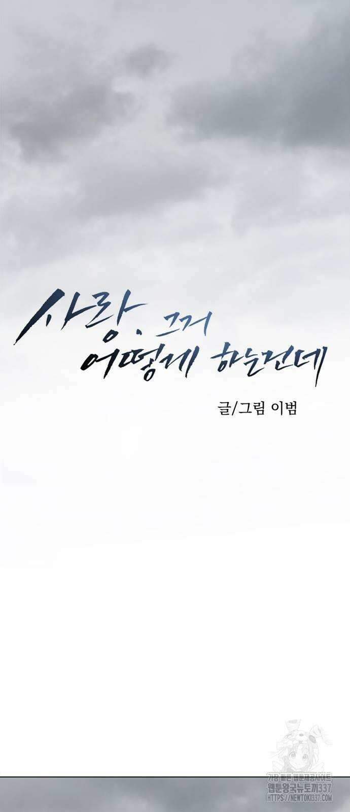 사랑, 그거 어떻게 하는 건데 19화 13