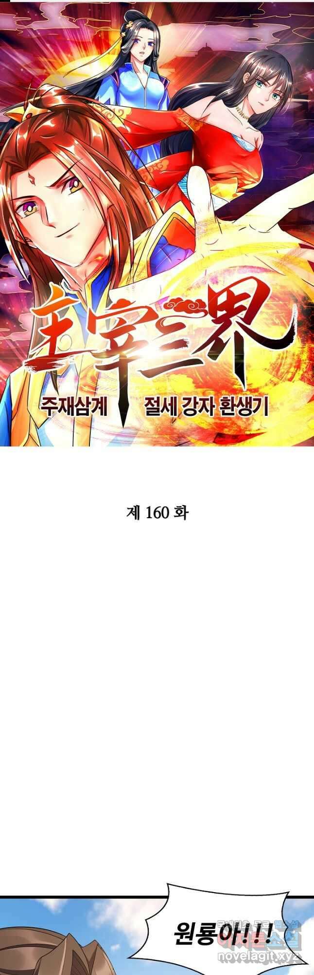 주재삼계 160화 1