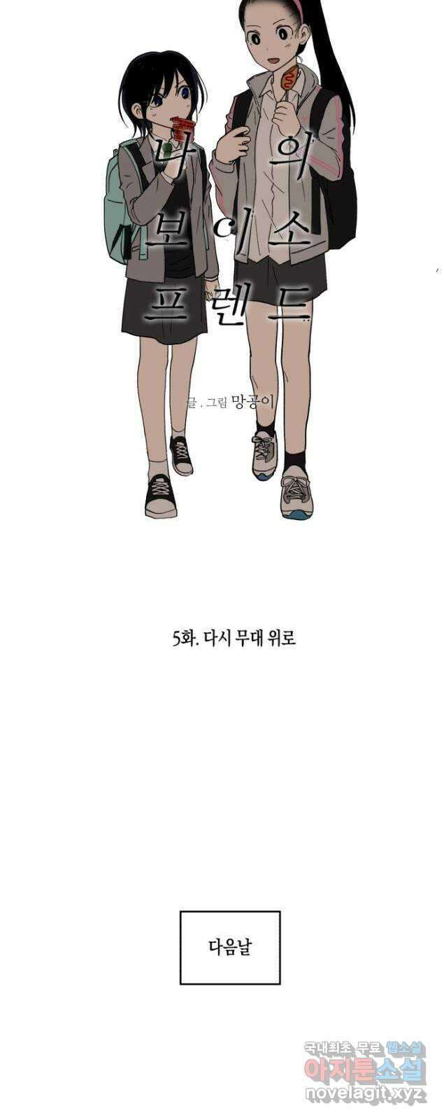 나의 보이소프렌드 5화 다시 무대 위로(1) 8