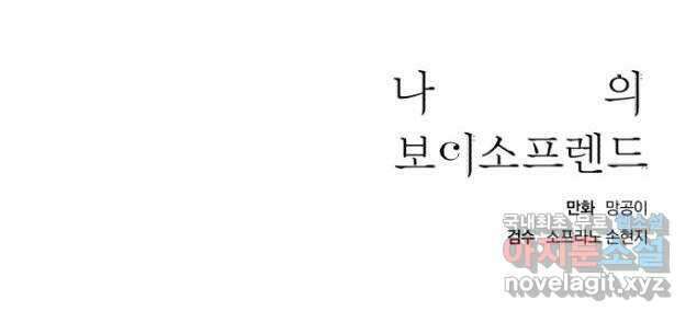 나의 보이소프렌드 5화 다시 무대 위로(1) 55