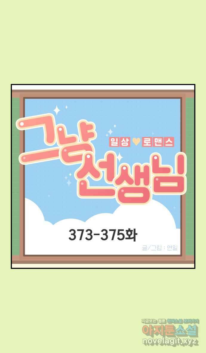 그냥 선생님 143화 1