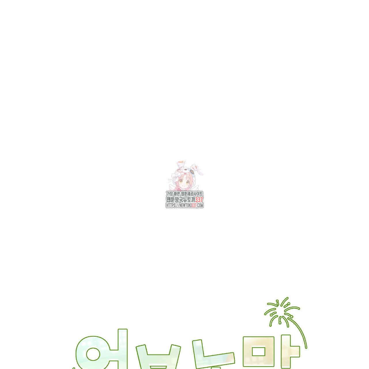 어브노말 룸메이트 58화 1