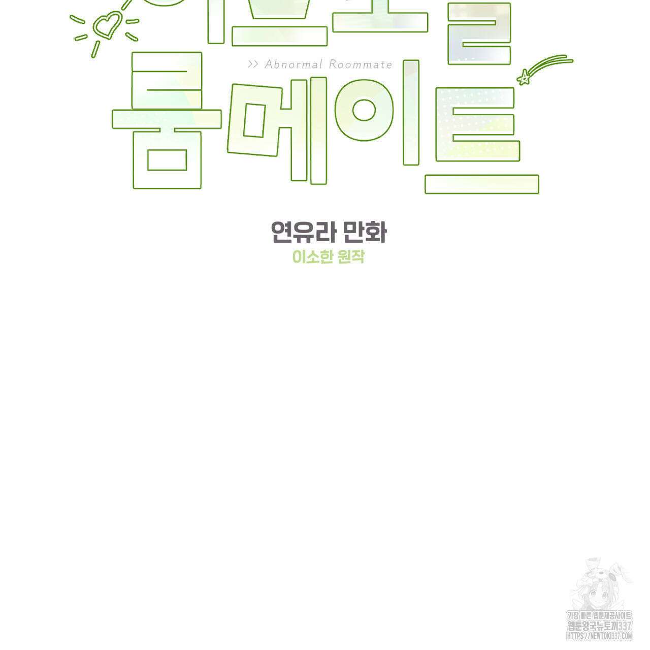 어브노말 룸메이트 58화 2