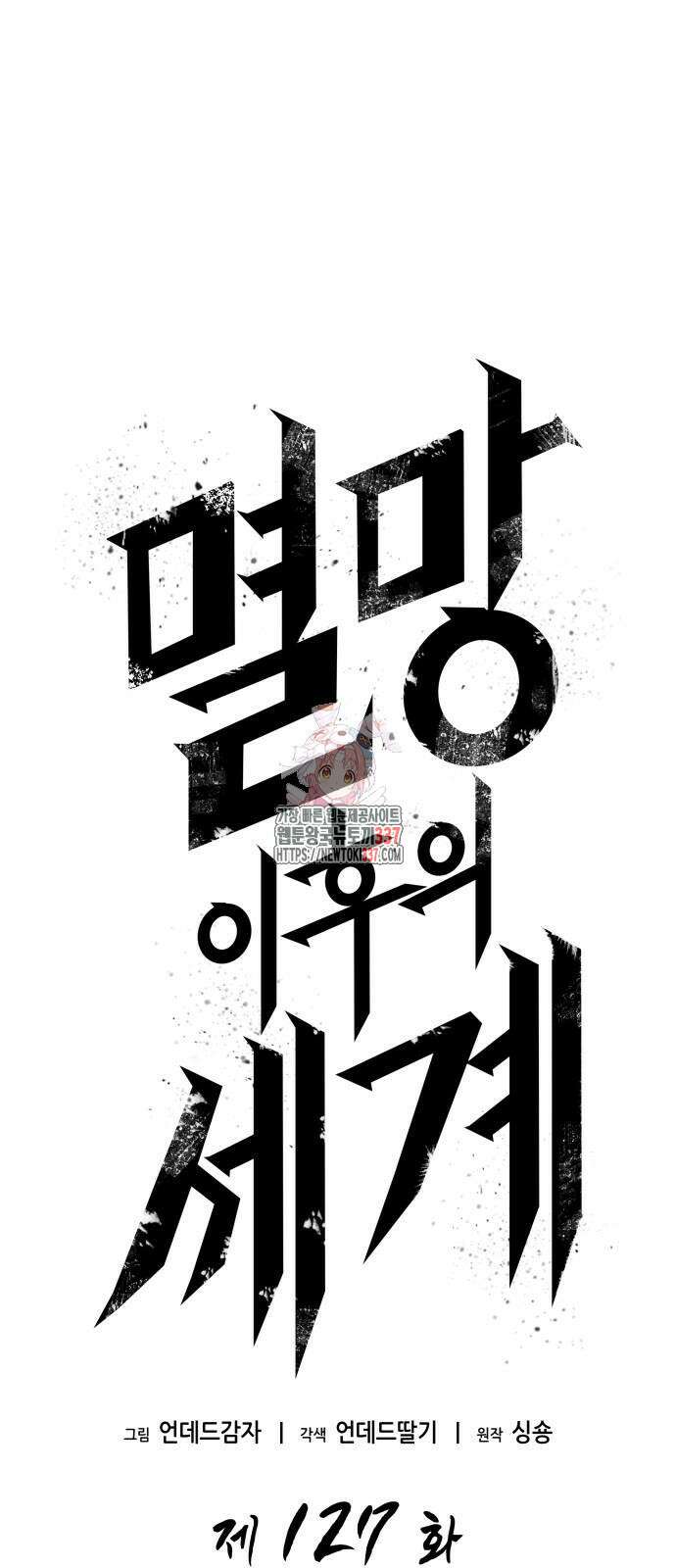 멸망 이후의 세계 127화 1