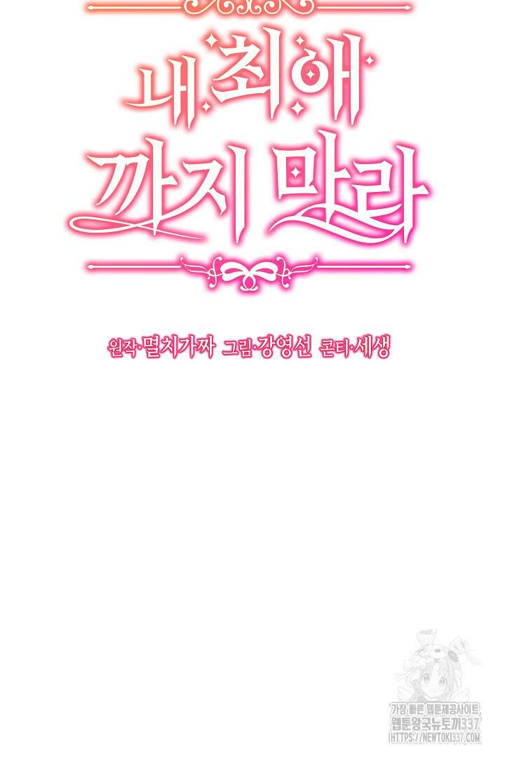 내 최애 까지 마라 65화 47