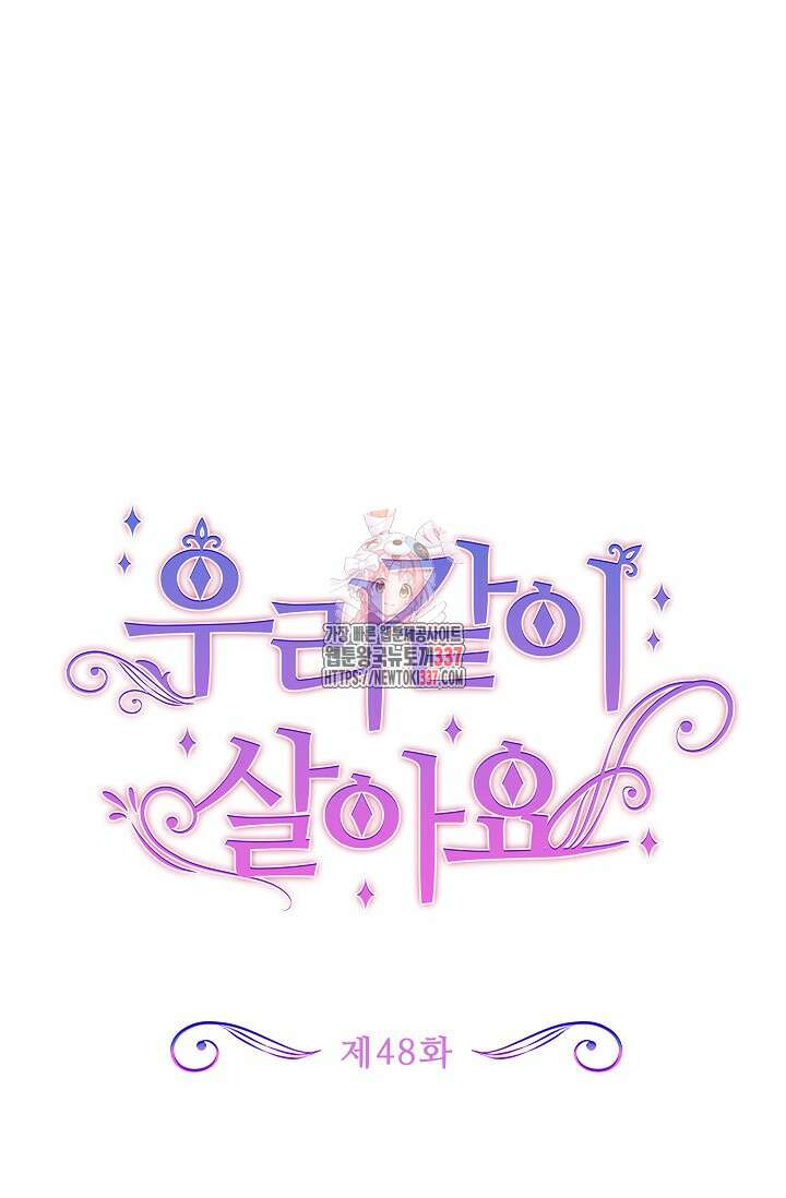 우리 같이 살아요 48화 1