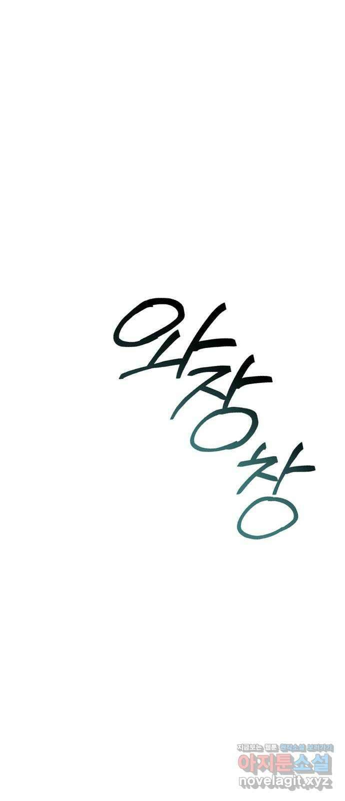 동경과 거짓말 55화 55