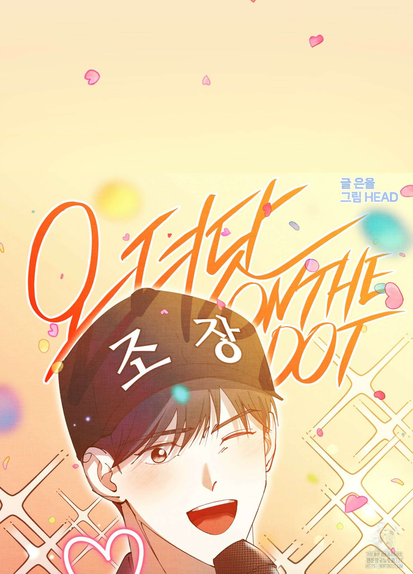 온더닷 10화 3