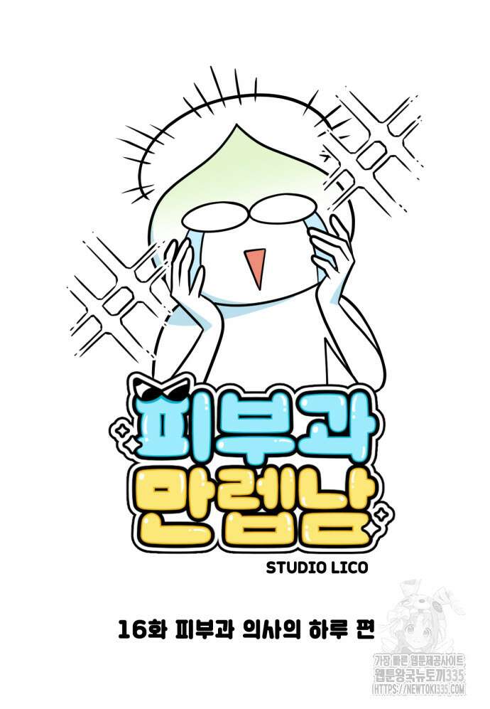 피부과 만렙남 16화 3