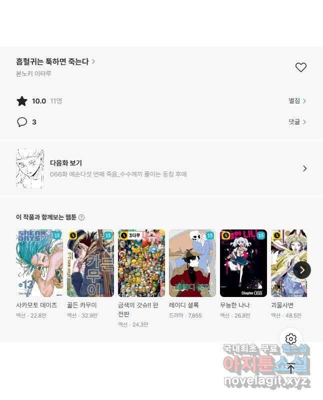 흡혈귀는 툭하면 죽는다 065화 예순네 번째 죽음_드라루크의 올나잇 신요코하마 6