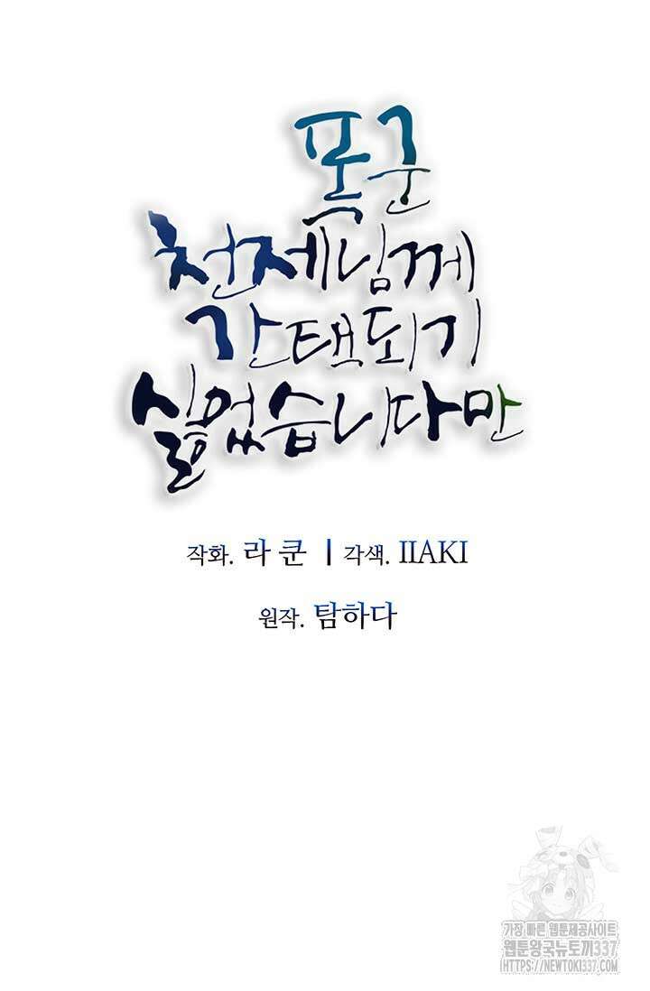 폭군 천제님께 간택되기 싫었습니다만만 102화 10