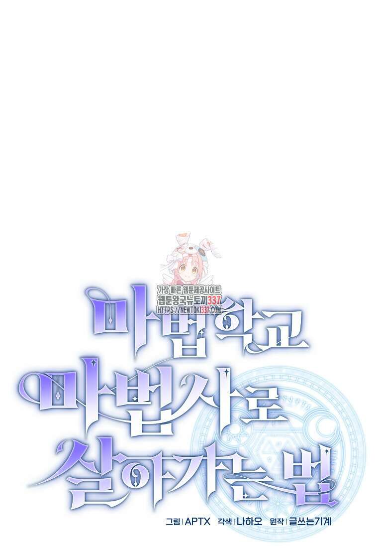 마법학교 마법사로 살아가는 법 93화 1