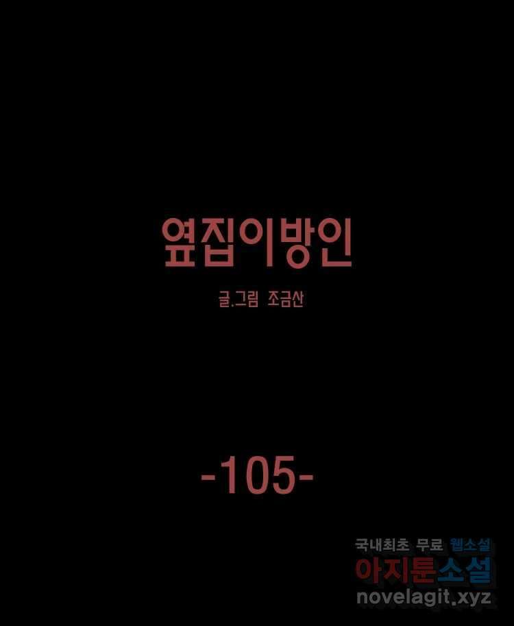 옆집 이방인 105화 1