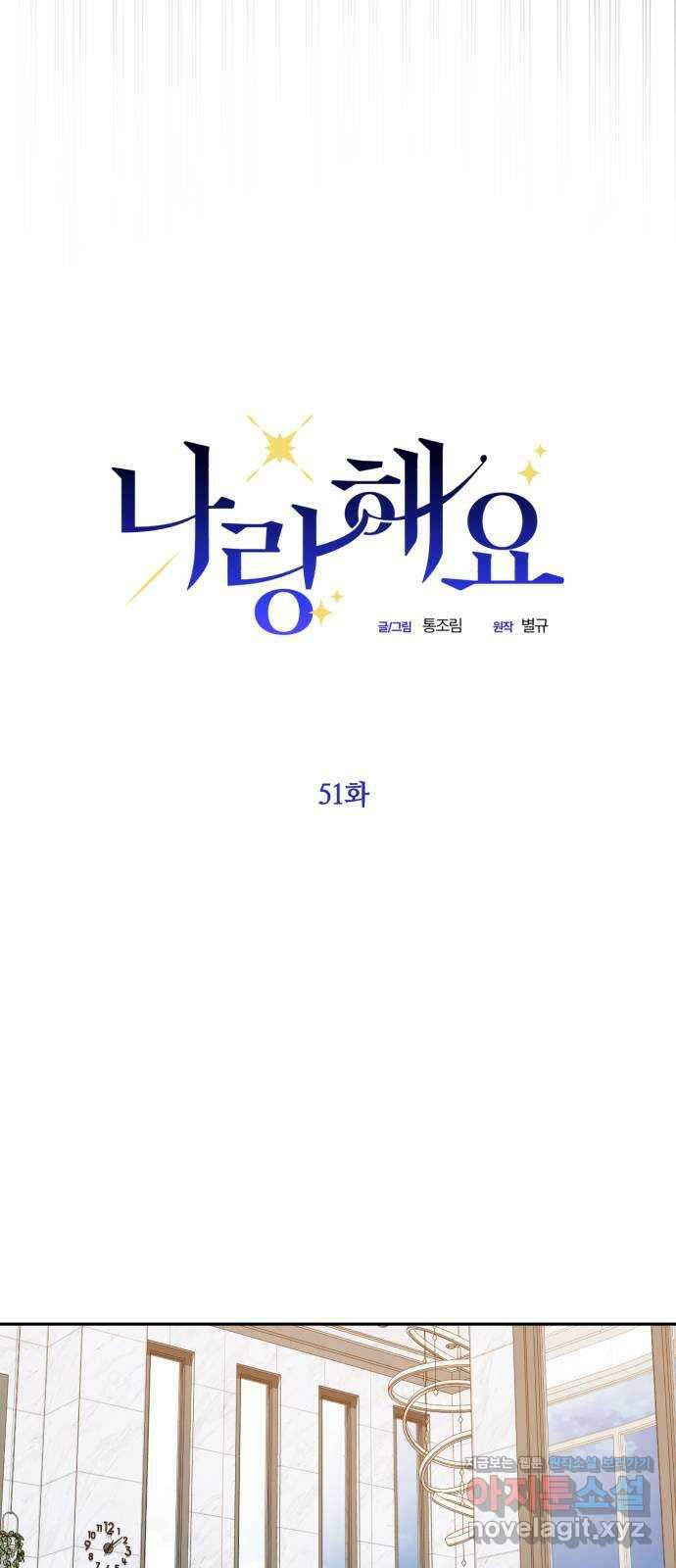 나랑 해요 51화 3