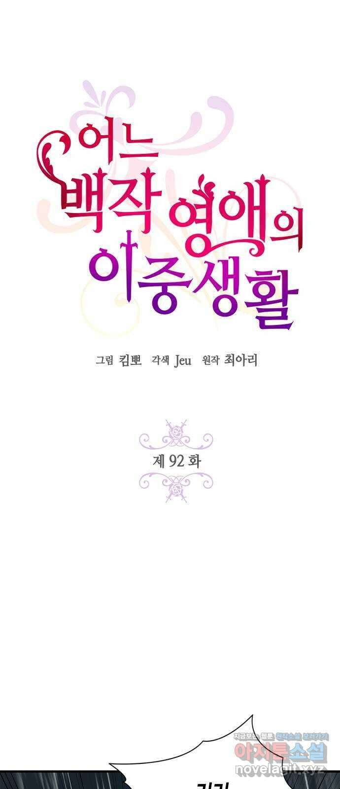 어느 백작 영애의 이중생활 92화 8