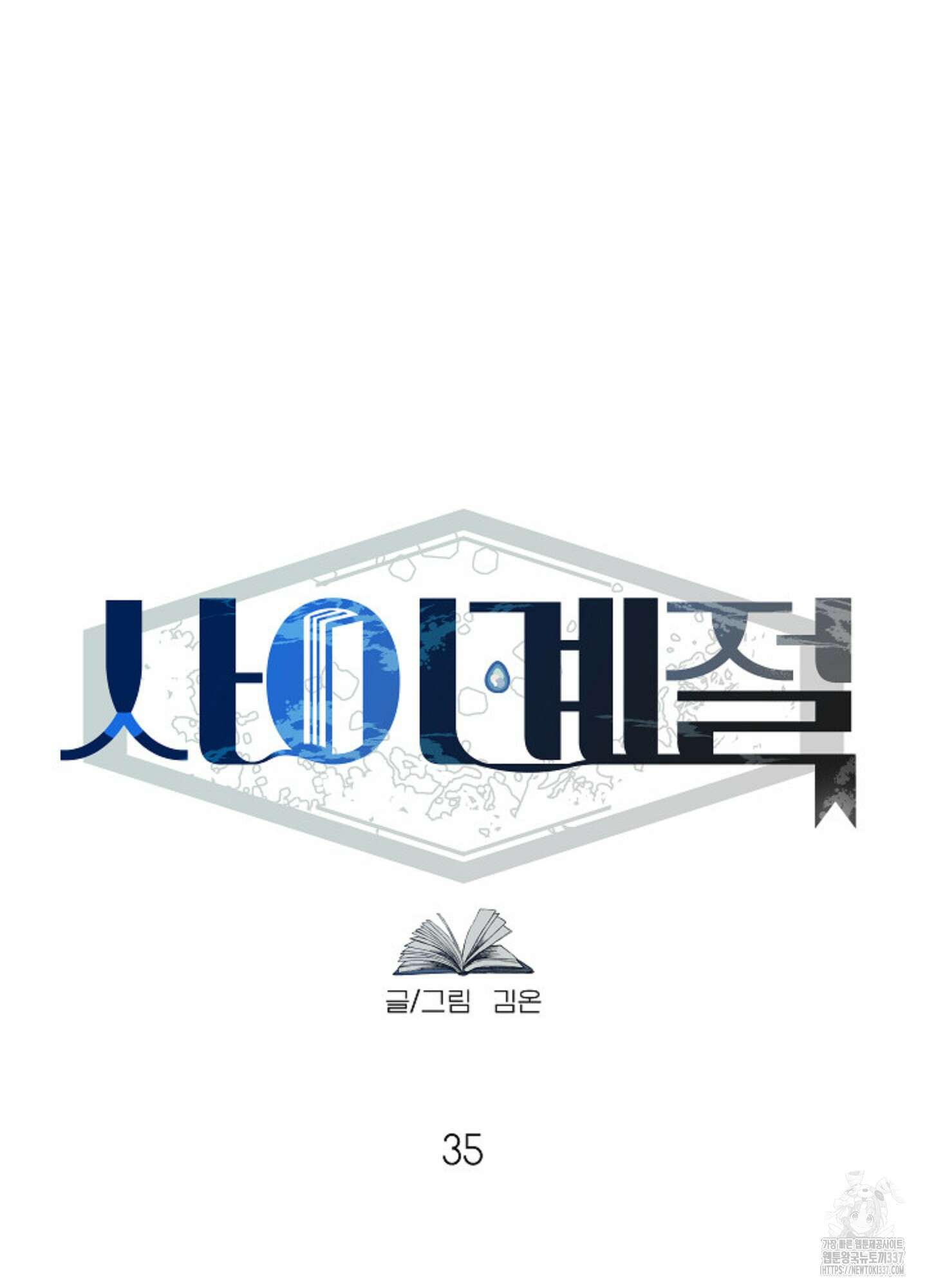 사이계절 35화 10
