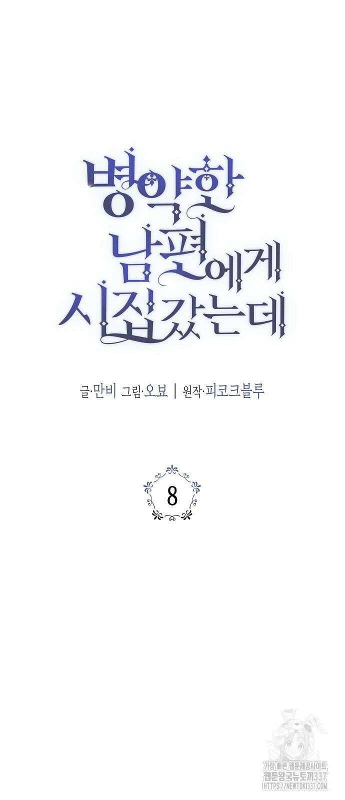 병약한 남편에게 시집갔는데 8화 10