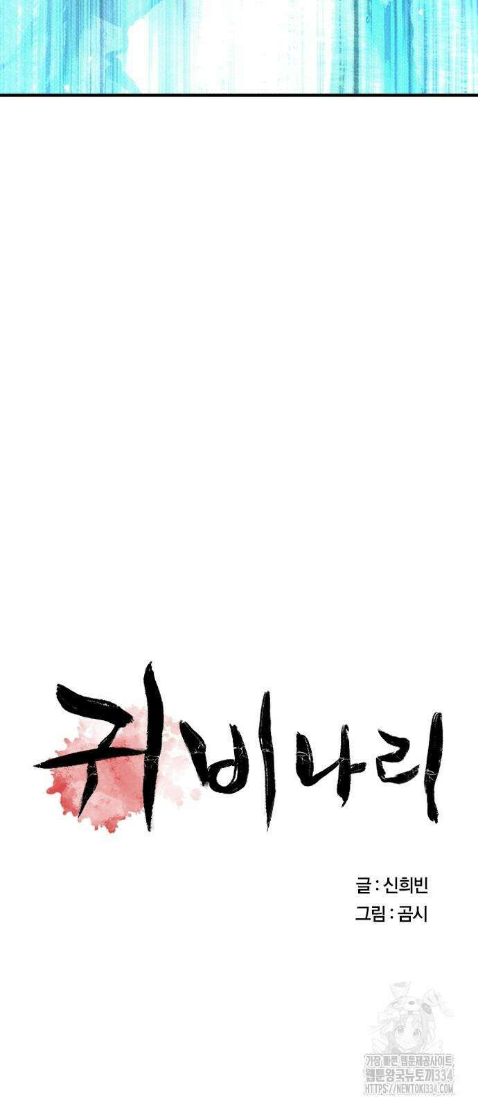 귀비나리 48화 11