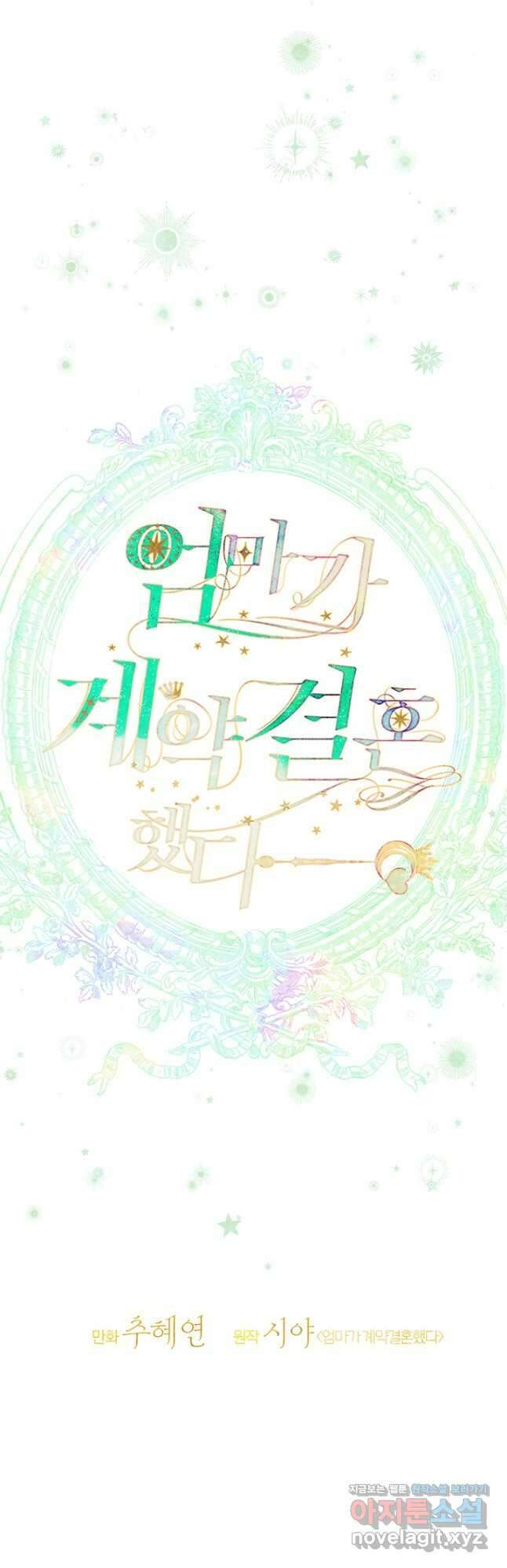 엄마가 계약결혼 했다 61화 4