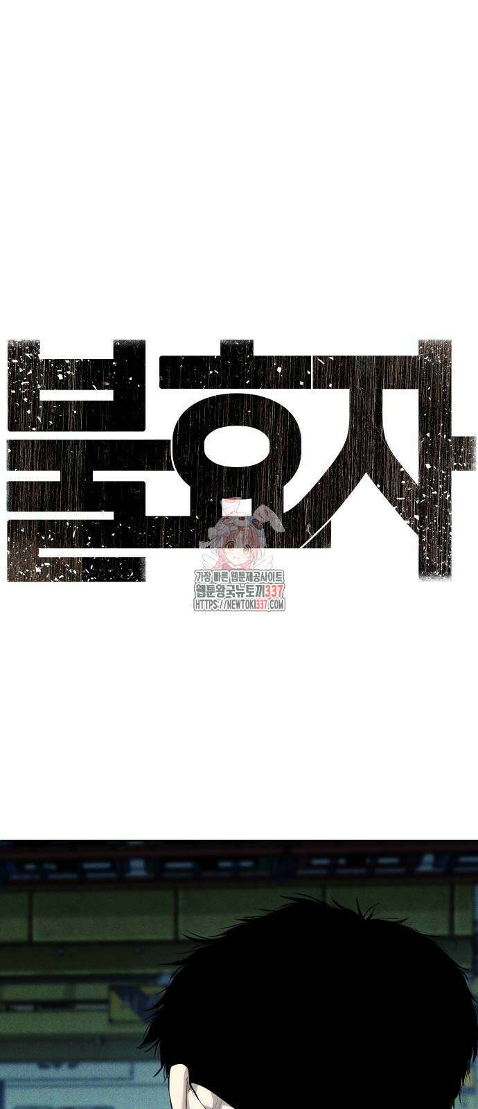 불효자 10화 1