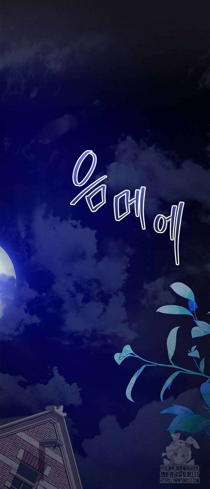 오, 친애하는 숙적 98화 10