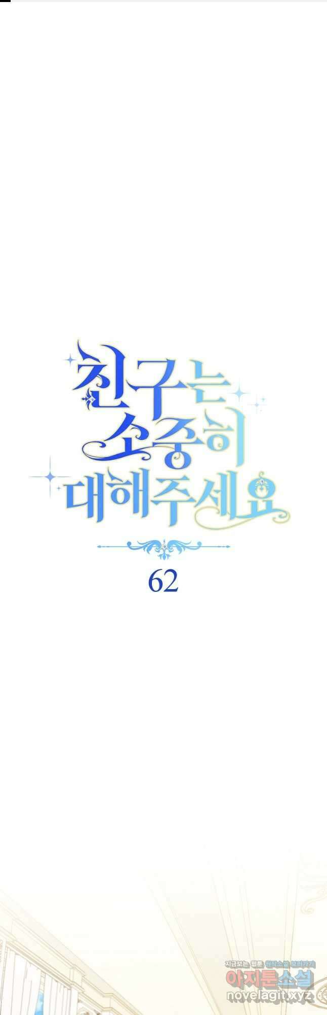 친구는 소중히 대해 주세요 62화 1