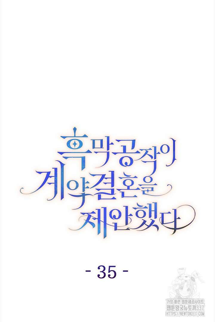 흑막 공작이 계약 결혼을 제안했다 35화 18